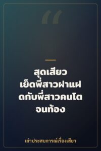 สุดเสียว เย็ดพี่สาวฝาแฝดกับพี่สาวคนโตจนท้อง