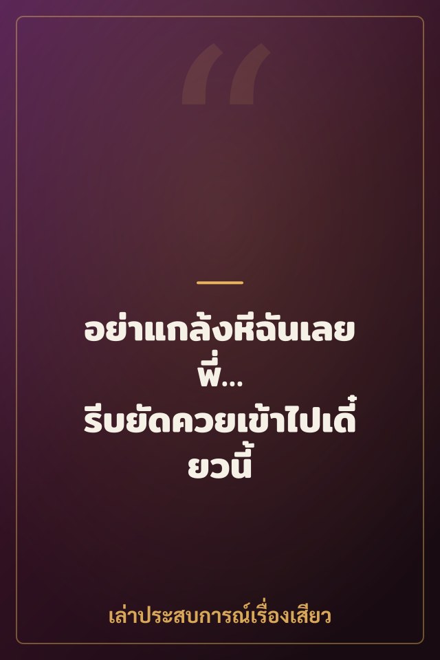 อย่าแกล้งหีฉันเลยพี่… รีบยัดควยเข้าไปเดี๋ยวนี้