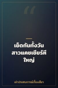 เย็ดกันทั้งวัน สาวแคชเชียร์หีใหญ่