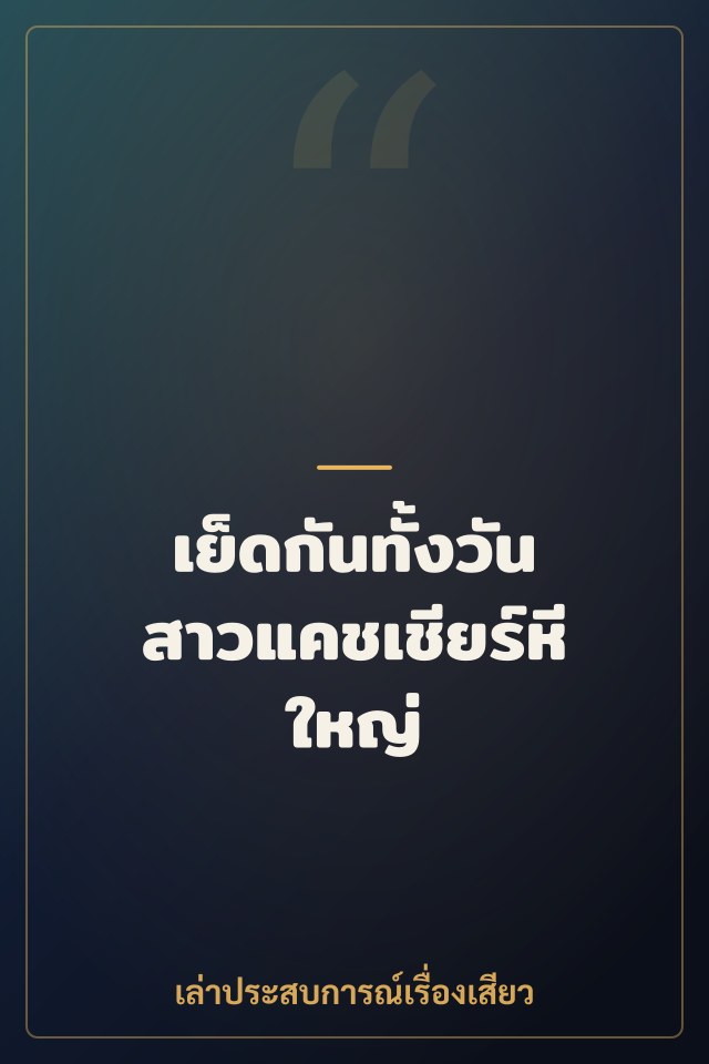 เย็ดกันทั้งวัน สาวแคชเชียร์หีใหญ่