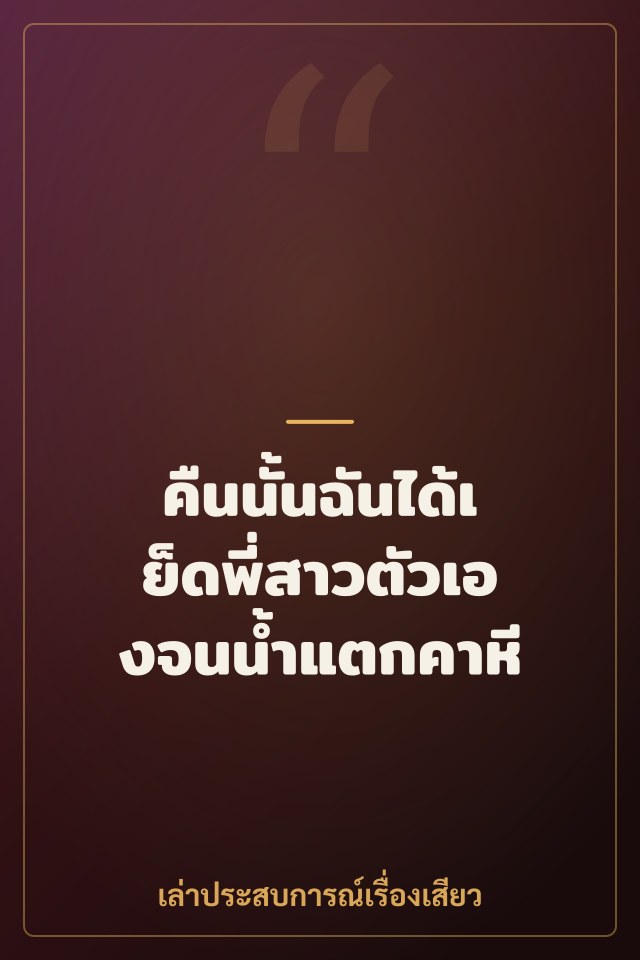 คืนนั้นฉันได้เย็ดพี่สาวตัวเองจนน้ำแตกคาหี