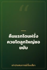 คืนแรกโดนฝรั่งควยโตลูกใหญ่ซอยยับ