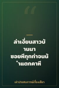 ล่าเงี่ยนสาวบ้านนา ซอยหีทุกท่าจนน้ำแตกคาหี