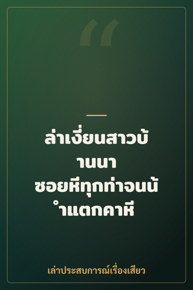 ล่าเงี่ยนสาวบ้านนา ซอยหีทุกท่าจนน้ำแตกคาหี