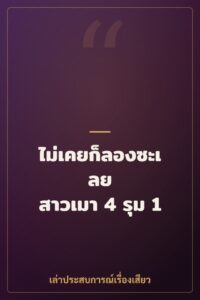 ไม่เคยก็ลองซะเลย สาวเมา 4 รุม 1