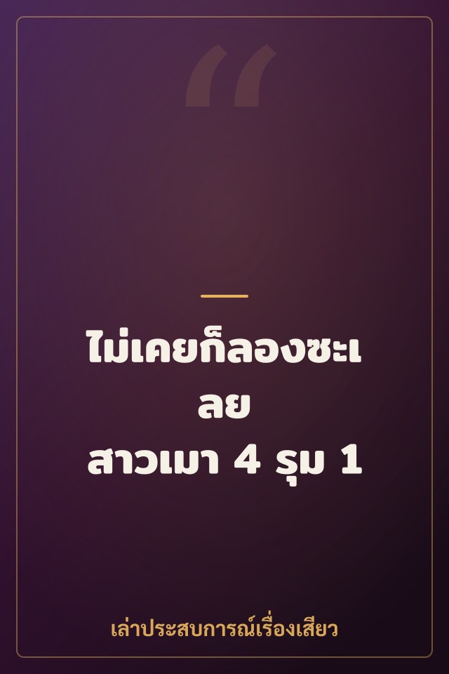 ไม่เคยก็ลองซะเลย สาวเมา 4 รุม 1