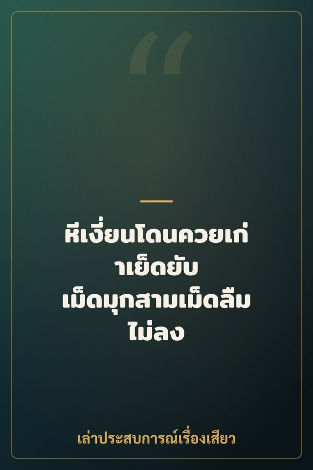 หีเงี่ยนโดนควยเก่าเย็ดยับ เม็ดมุกสามเม็ดลืมไม่ลง