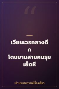 เวียนเวรกลางดึก โดนยามสามคนรุมเย็ดหี