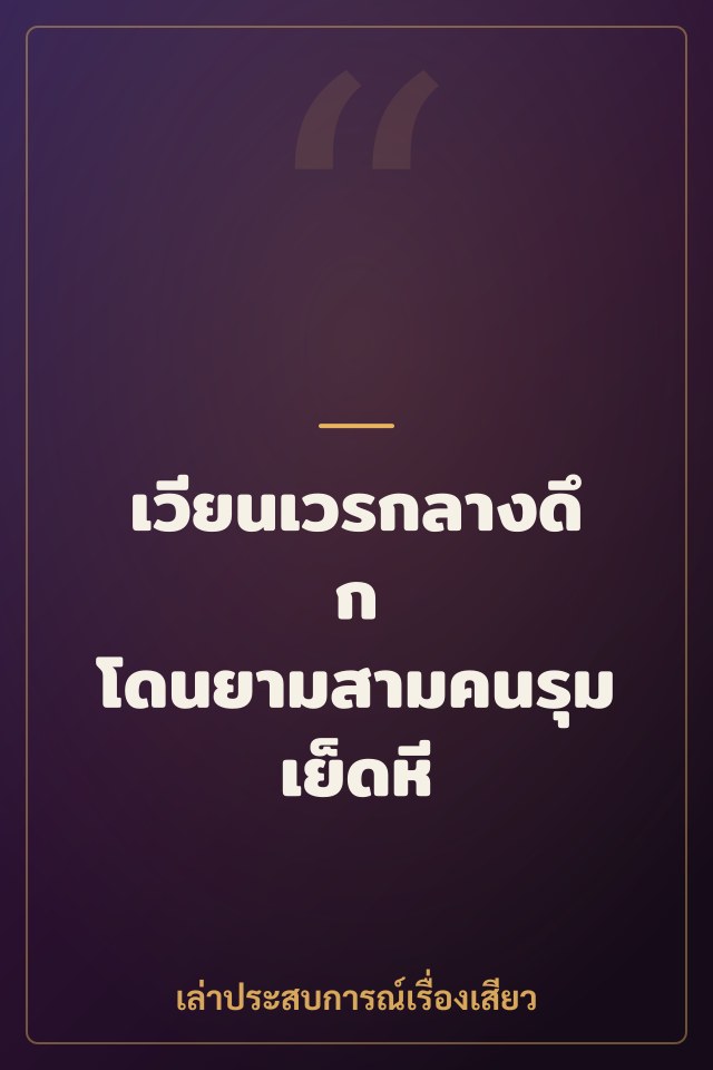 เวียนเวรกลางดึก โดนยามสามคนรุมเย็ดหี