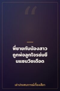 พี่ชายกับน้องสาว ถูกพ่อลูกโจรข่มขืนแซนวิชเดือด