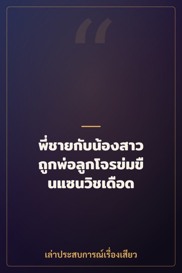 พี่ชายกับน้องสาว ถูกพ่อลูกโจรข่มขืนแซนวิชเดือด