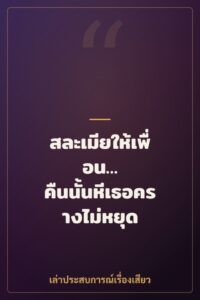 สละเมียให้เพื่อน… คืนนั้นหีเธอครางไม่หยุด