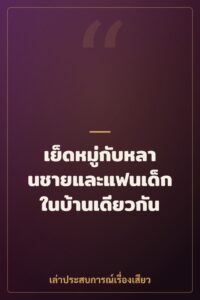 เย็ดหมู่กับหลานชายและแฟนเด็กในบ้านเดียวกัน