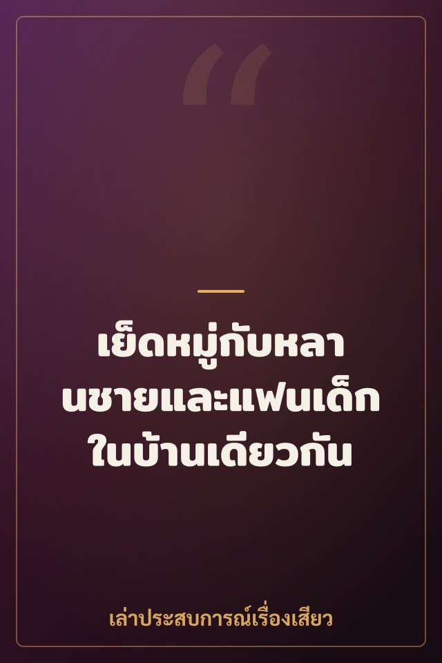 เย็ดหมู่กับหลานชายและแฟนเด็กในบ้านเดียวกัน