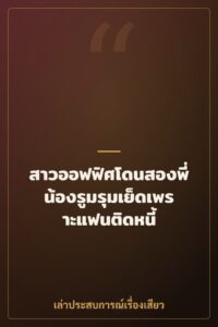 สาวออฟฟิศโดนสองพี่น้องรูมรุมเย็ดเพราะแฟนติดหนี้