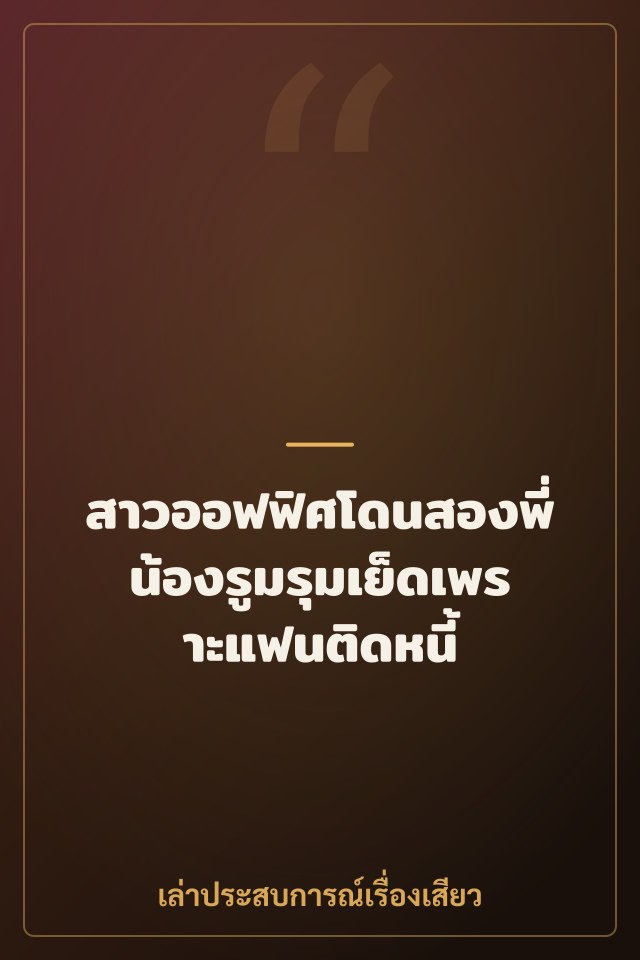 สาวออฟฟิศโดนสองพี่น้องรูมรุมเย็ดเพราะแฟนติดหนี้