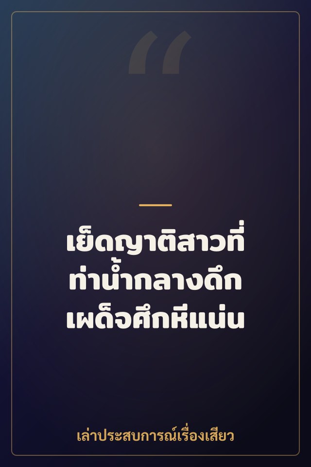 เย็ดญาติสาวที่ท่าน้ำกลางดึก เผด็จศึกหีแน่น