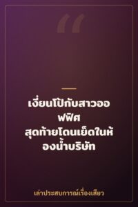 เงี่ยนโป้กับสาวออฟฟิศ สุดท้ายโดนเย็ดในห้องน้ำบริษัท