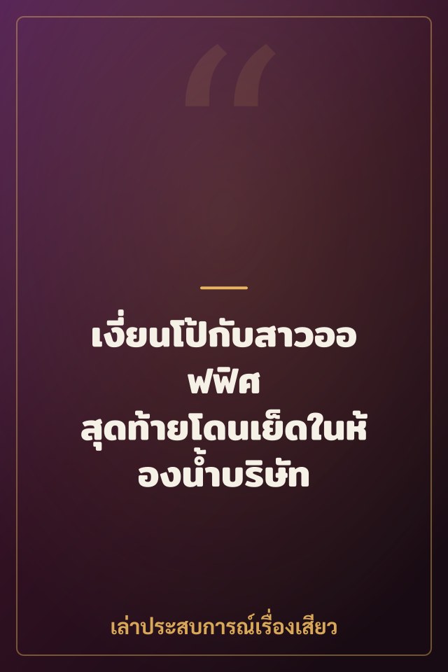 เงี่ยนโป้กับสาวออฟฟิศ สุดท้ายโดนเย็ดในห้องน้ำบริษัท