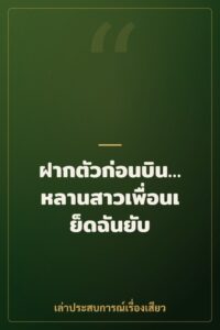 ฝากตัวก่อนบิน…หลานสาวเพื่อนเย็ดฉันยับ