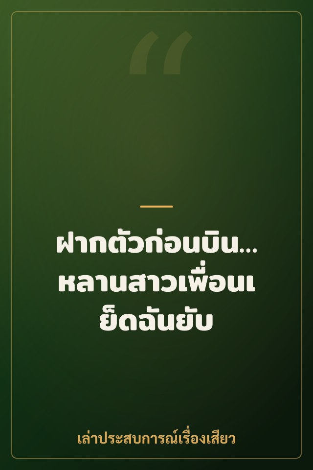ฝากตัวก่อนบิน…หลานสาวเพื่อนเย็ดฉันยับ
