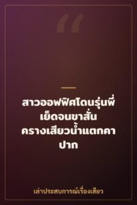 สาวออฟฟิศโดนรุ่นพี่เย็ดจนขาสั่น ครางเสียวน้ำแตกคาปาก