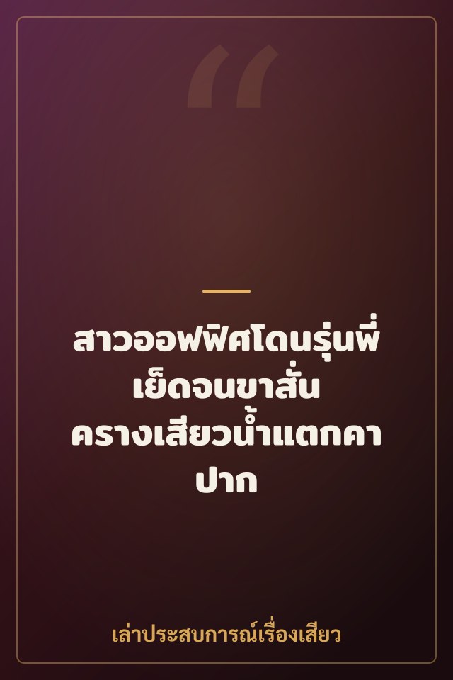 สาวออฟฟิศโดนรุ่นพี่เย็ดจนขาสั่น ครางเสียวน้ำแตกคาปาก