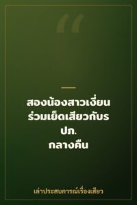 สองน้องสาวเงี่ยน ร่วมเย็ดเสียวกับรปภ. กลางคืน