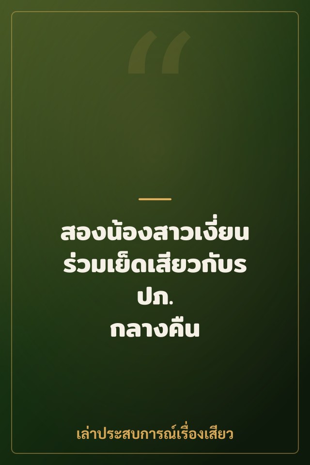 สองน้องสาวเงี่ยน ร่วมเย็ดเสียวกับรปภ. กลางคืน