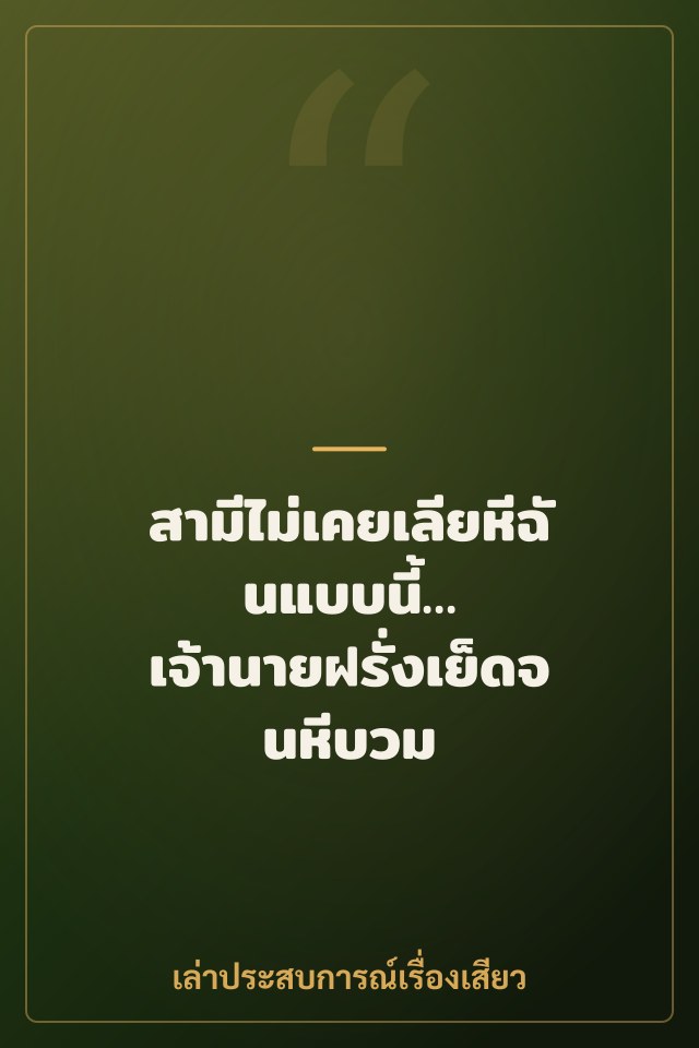 สามีไม่เคยเลียหีฉันแบบนี้… เจ้านายฝรั่งเย็ดจนหีบวม