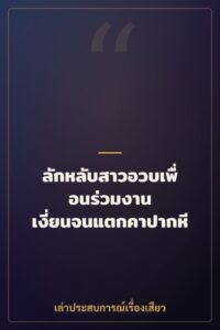 ลักหลับสาวอวบเพื่อนร่วมงาน เงี่ยนจนแตกคาปากหี
