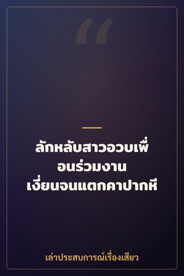 ลักหลับสาวอวบเพื่อนร่วมงาน เงี่ยนจนแตกคาปากหี