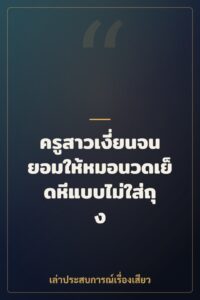 ครูสาวเงี่ยนจนยอมให้หมอนวดเย็ดหีแบบไม่ใส่ถุง