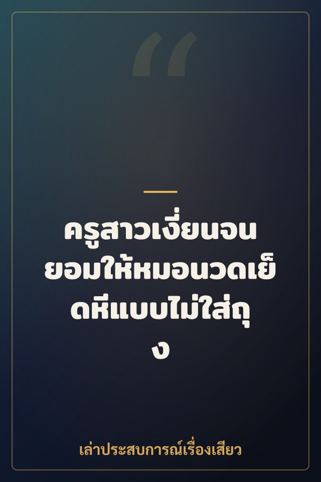 ครูสาวเงี่ยนจนยอมให้หมอนวดเย็ดหีแบบไม่ใส่ถุง