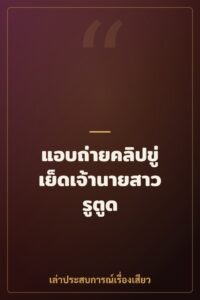 แอบถ่ายคลิปขู่เย็ดเจ้านายสาวรูตูด