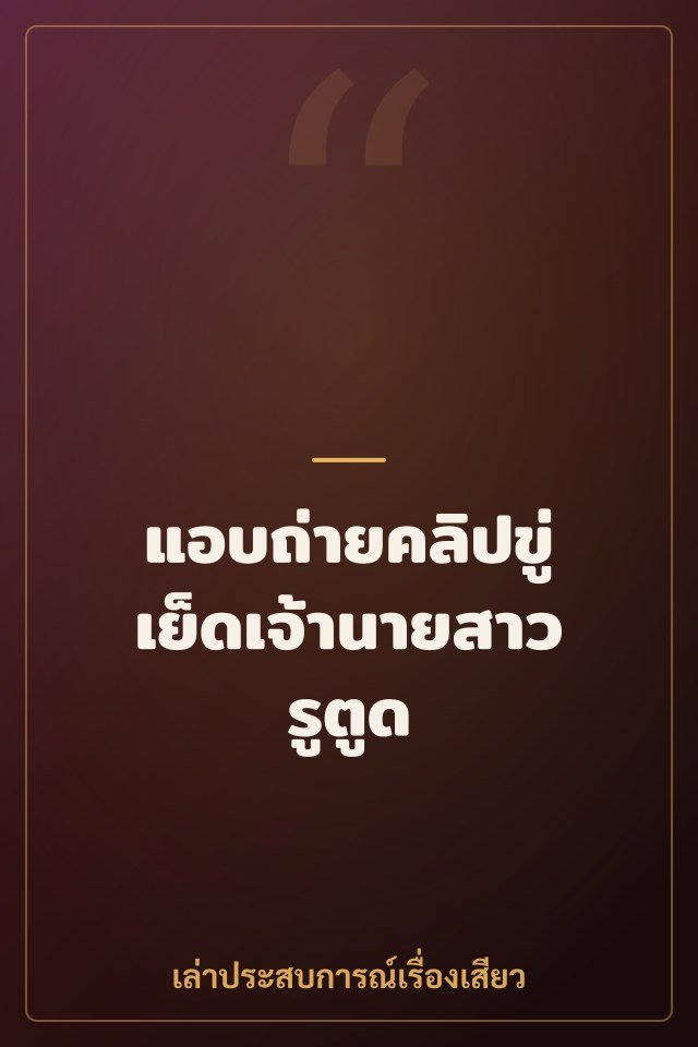 แอบถ่ายคลิปขู่เย็ดเจ้านายสาวรูตูด
