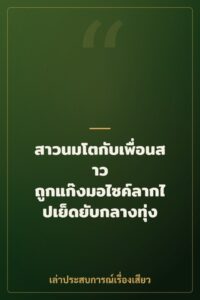 สาวนมโตกับเพื่อนสาว ถูกแก๊งมอไซค์ลากไปเย็ดยับกลางทุ่ง