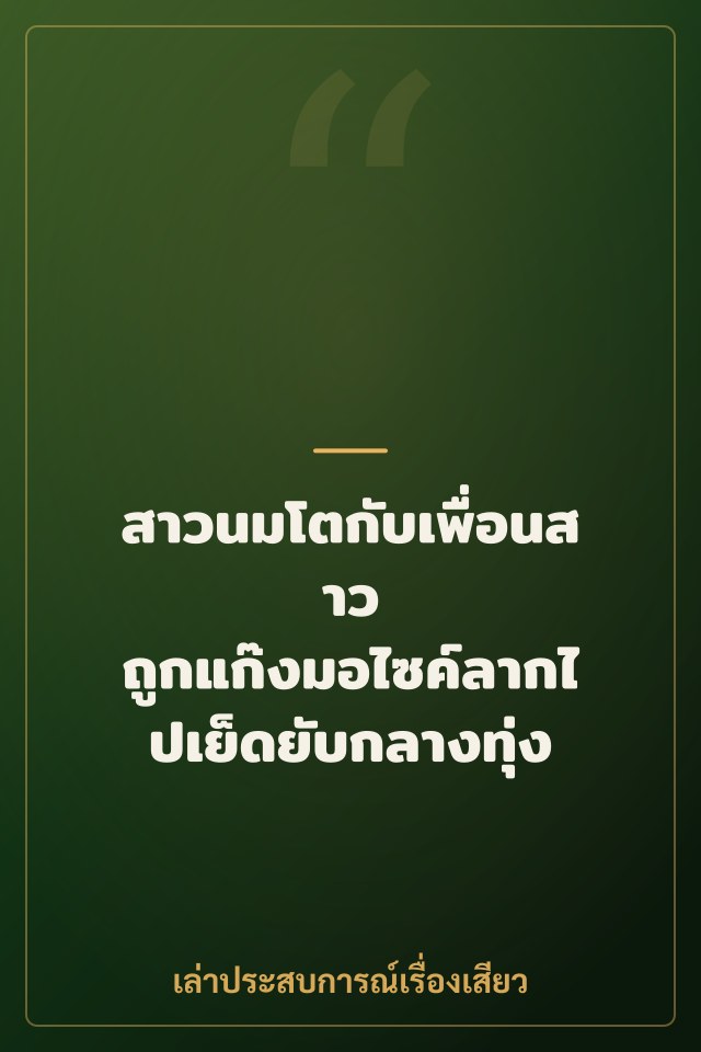 สาวนมโตกับเพื่อนสาว ถูกแก๊งมอไซค์ลากไปเย็ดยับกลางทุ่ง