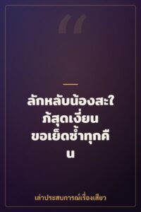 ลักหลับน้องสะใภ้สุดเงี่ยน ขอเย็ดซ้ำทุกคืน