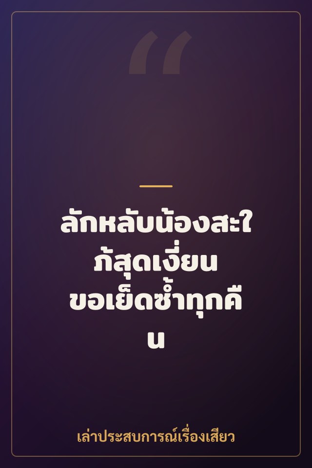 ลักหลับน้องสะใภ้สุดเงี่ยน ขอเย็ดซ้ำทุกคืน