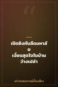เปิดซิงกับลีดมหาลัย เงี่ยนสุดใจในบ้านว่างเปล่า