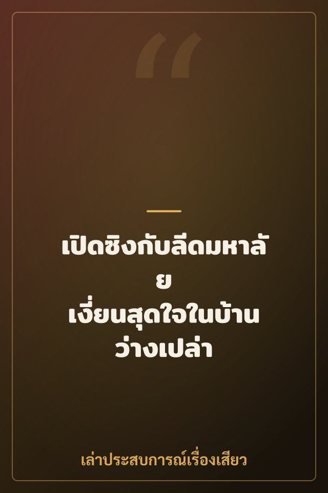 เปิดซิงกับลีดมหาลัย เงี่ยนสุดใจในบ้านว่างเปล่า