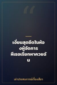 เงี่ยนสุดขีดในห้องผู้จัดการ หีเธอเรียกหาควยฉัน