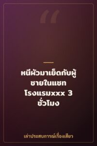 หนีผัวมาเย็ดกับผู้ชายในแชท โรงแรมxxx 3 ชั่วโมง