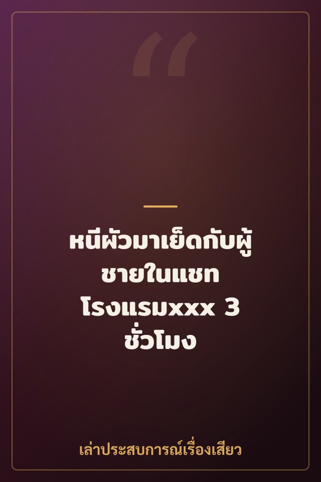 หนีผัวมาเย็ดกับผู้ชายในแชท โรงแรมxxx 3 ชั่วโมง