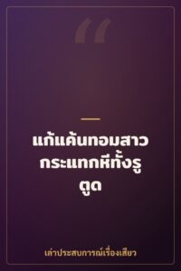 แก้แค้นทอมสาว กระแทกหีทั้งรูตูด