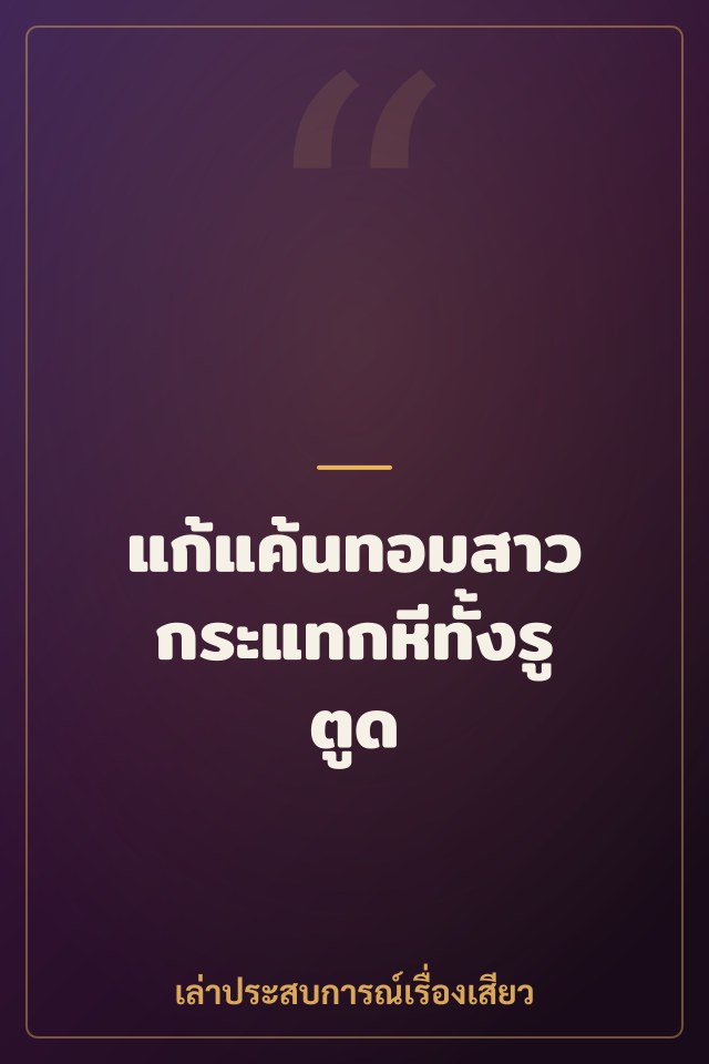 แก้แค้นทอมสาว กระแทกหีทั้งรูตูด
