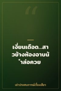 เงี่ยนเดือด…สาวข้างห้องอาบน้ำล่อควย