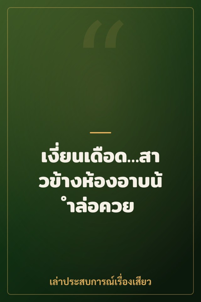 เงี่ยนเดือด…สาวข้างห้องอาบน้ำล่อควย