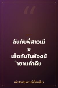 ฉันกับพี่สาวเมีย เย็ดกันในห้องน้ำยามค่ำคืน